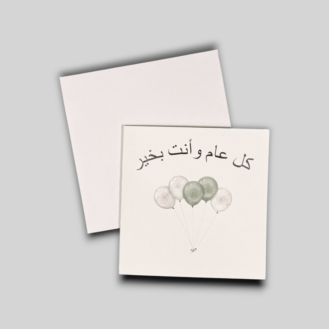 Happy Birthday Message Greeting Card in Arabic - كل عام وأنت بخير